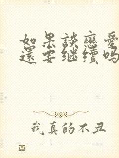 如果谈恋爱很累还要继续吗