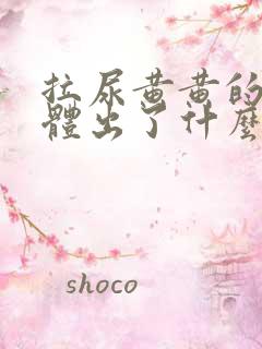 拉尿黄黄的是身体出了什么问题吗