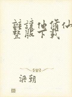 谁让他修仙的完整版下载