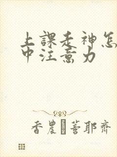 上课走神怎么集中注意力