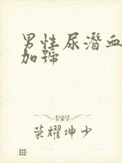 男性尿潜血1个加号