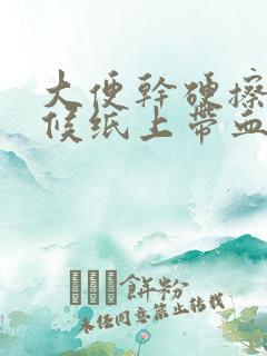 大便干硬擦的时候纸上带血