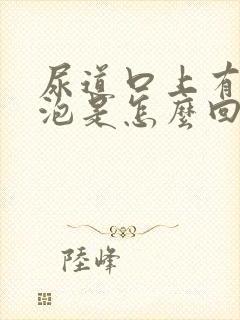 尿道口上有小水泡是怎么回事