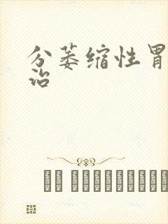 分萎缩性胃炎能治