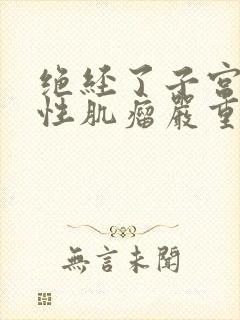 绝经了子宫多发性肌瘤严重吗