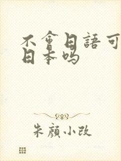 不会日语可以去日本吗