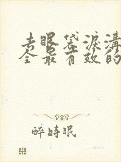 去眼袋泪沟最安全最有效的方法