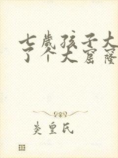 七岁孩子大牙烂了个大窟窿咋办