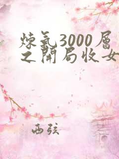 炼气3000层之开局收女帝为徒 在线阅读