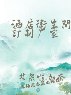 酒店卫生间隔断订制厂家