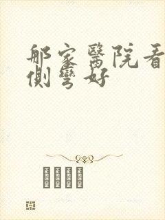 那家医院看脊椎侧弯好