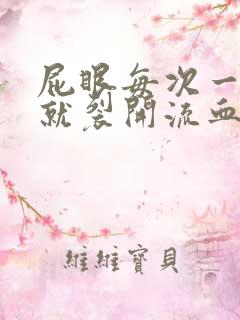 屁眼每次一拉屎就裂开流血