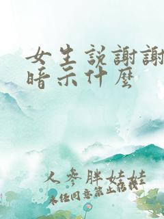 女生说谢谢大哥暗示什么