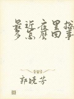 最近夜里总是尿多怎么回事