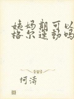 姨妈期可以练凯格尔运动吗