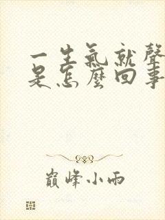 一生气就声音哑是怎么回事