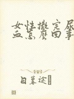 女性撒完尿会有血怎么回事