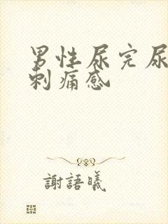 男性尿完尿后有刺痛感