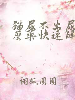 猫尿不出尿吃什么药快速解决