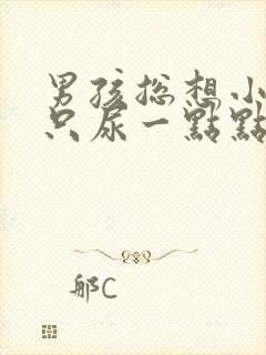 男孩总想小便却只尿一点点怎么回事