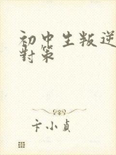 初中生叛逆厌学对策