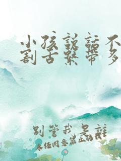 小孩说话不清楚割舌系带多少钱