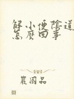 解小便阴道出血怎么回事