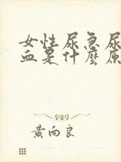 女性尿急尿频尿血是什么原因