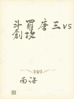 斗罗唐三vs原创攻