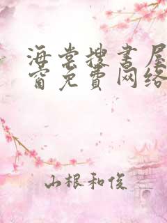 海棠搜书屋无弹窗免费网络小说阅读