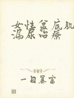 女性盆底肌松弛漏尿治疗