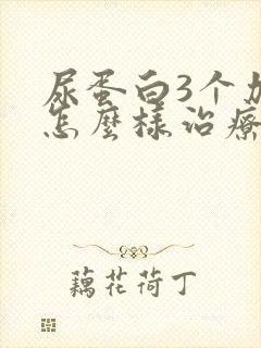 尿蛋白3个加号怎么样治疗比较好