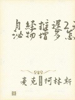 月经推迟2天分泌物增多怎么回事