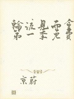 轮流见面会动漫第一季免费观看