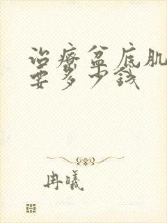 治疗盆底肌松弛要多少钱