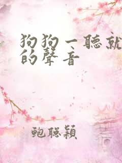 狗狗一听就拉尿的声音