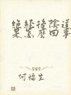 绝经后阴道有血是怎么回事