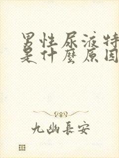 男性尿液特别黄是什么原因引起的