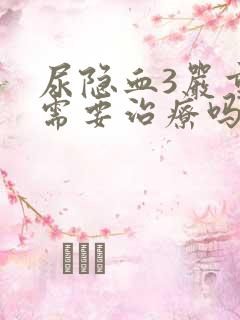 尿隐血3严重吗需要治疗吗