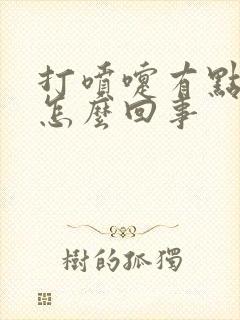 打喷嚏有点漏尿怎么回事