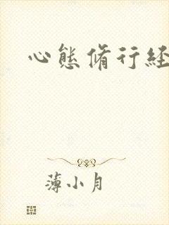 心态修行经典句