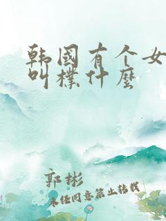 韩国有个女明星叫朴什么