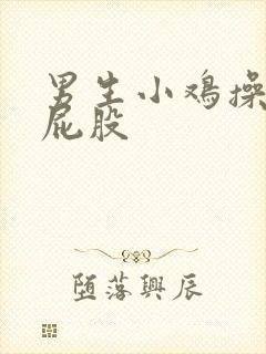 男生小鸡操女生屁股