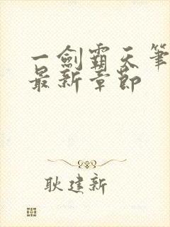 一剑霸天笔趣阁最新章节