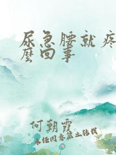 尿急腰就疼是怎么回事