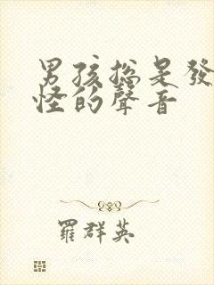 男孩总是发出奇怪的声音