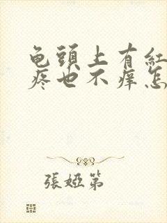 龟头上有红点不疼也不痒怎么回事