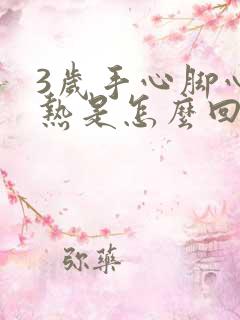 3岁手心脚心发热是怎么回事