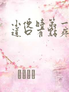 小便时第一下尿道口有点疼