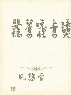 婴儿晚上睡不安稳易醒易哭闹